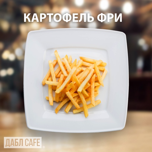 Картошка ФРИ 150гр.