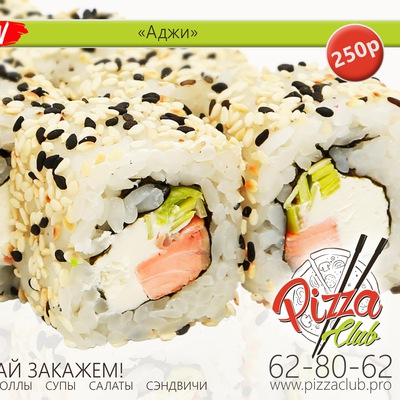 Ролл «Аджи» 210 гр.