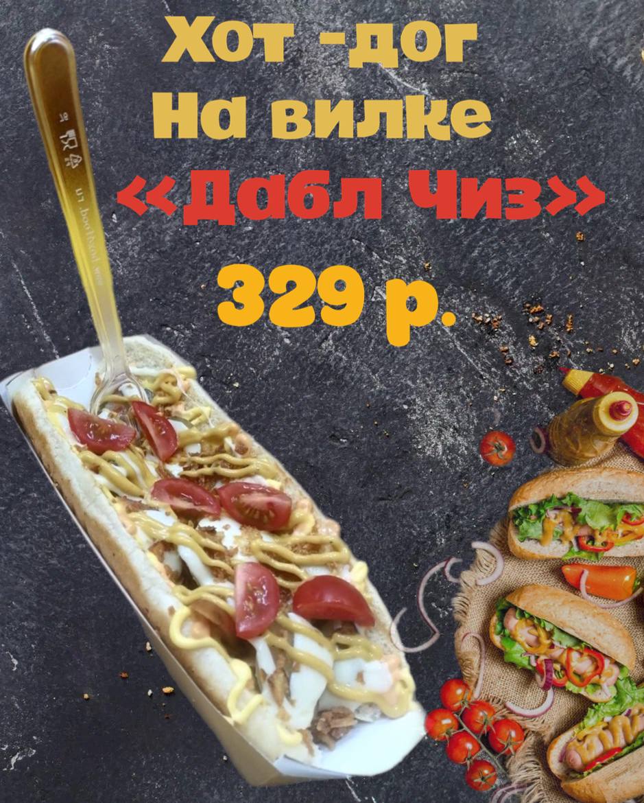 Хот-дог на вилке "Дабл Чиз"
