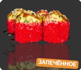 Запечённый ролл Мидийный