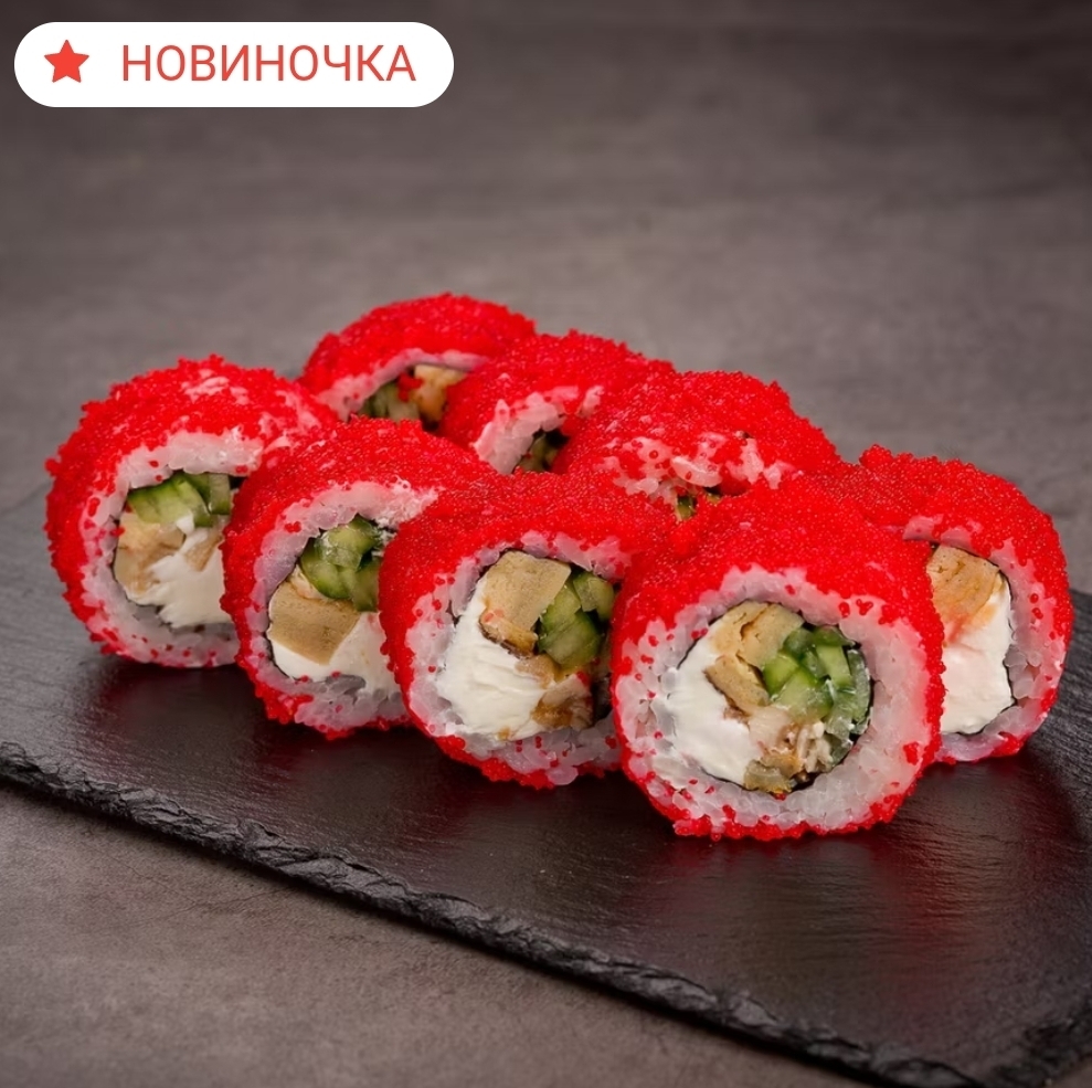 Калифорния с угрем (Открытый) ЛОСОСНЕМ