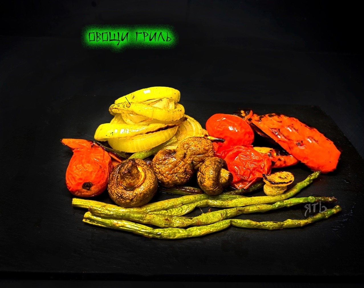 Овощи гриль