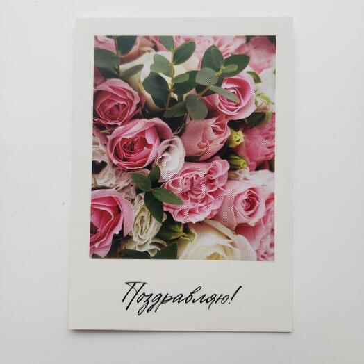 Поздравляю