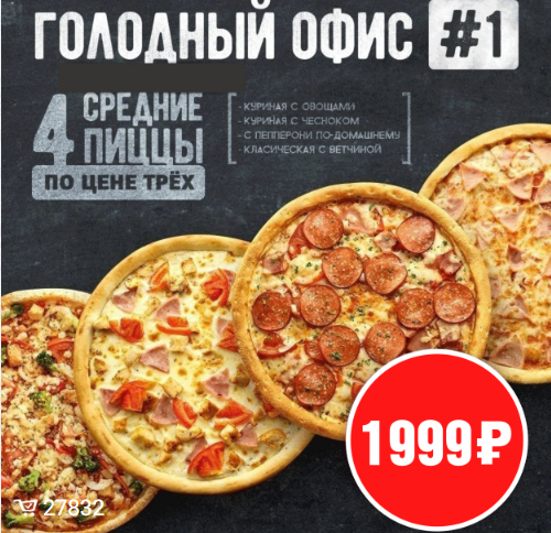 Голодный офис #1