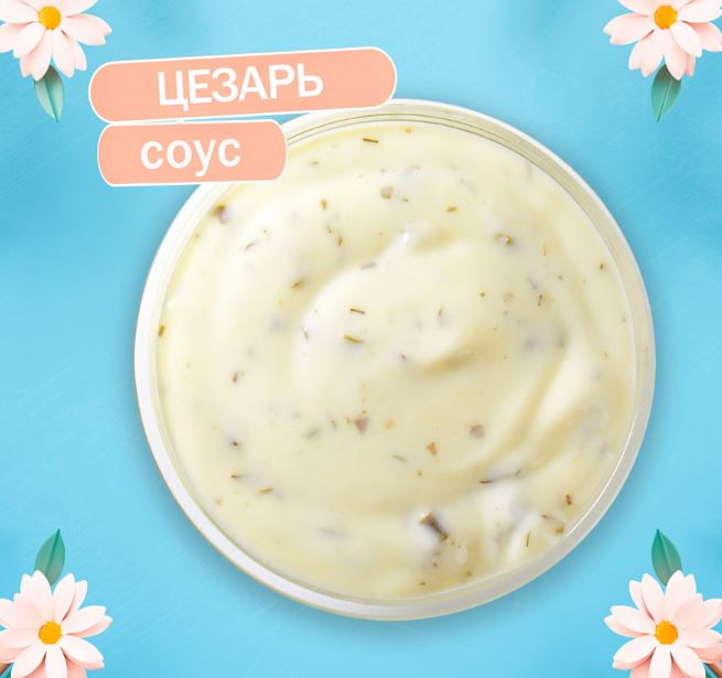 Соус Цезарь