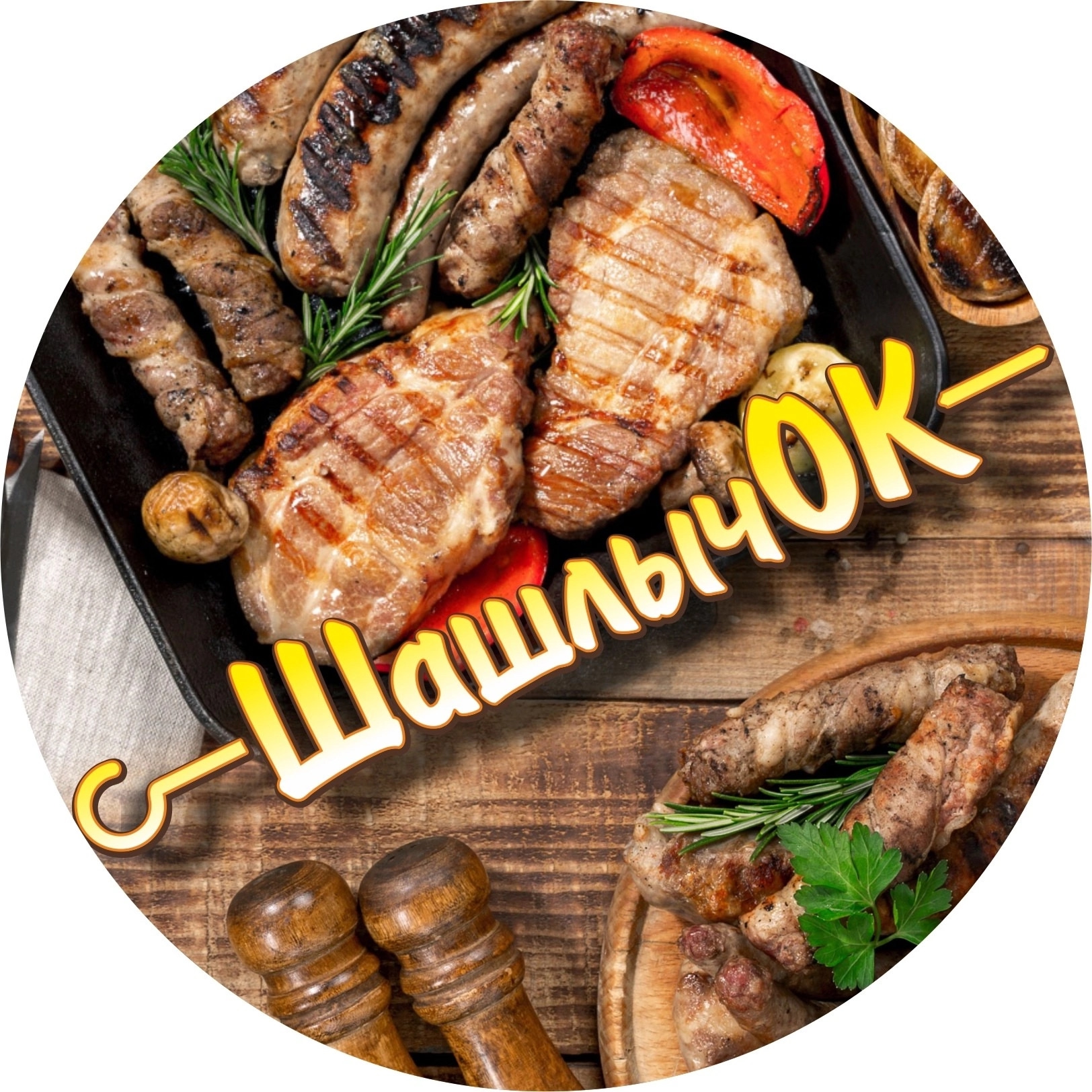 Шашлычок - логотип