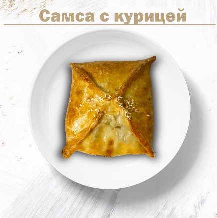 Самса с курицей