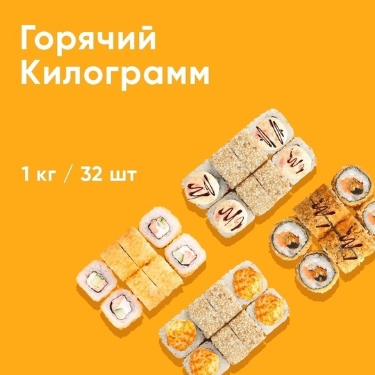 CH сет "горячий килограмм" 32 шт.