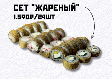 Сет "Жареный"
