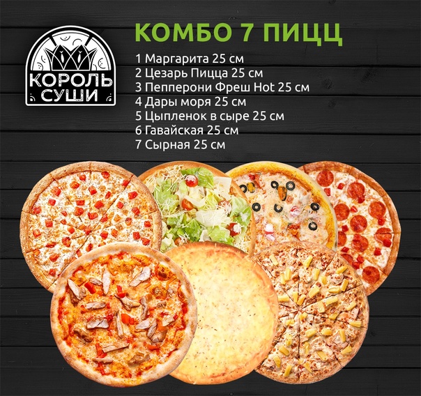Комбо 7 пицц