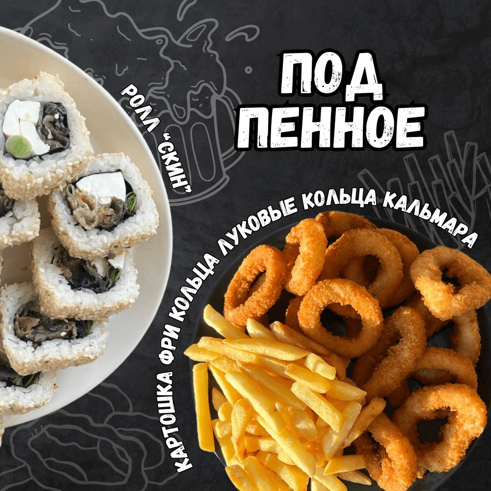 Сет "Под пенное"