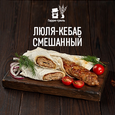 Люля-кебаб смешанный