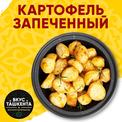 Картофель запеченный