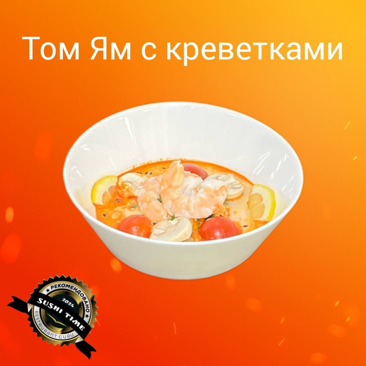 Том Ям с креветками