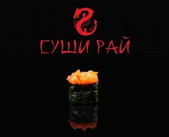 Запеченные гункан суши с лососем