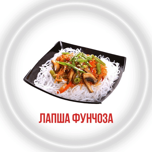 Лапша фунчоза с курой