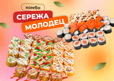 Комбо Сережа молодец