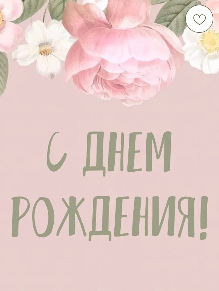 Открытка "С Днем Рождения!"
