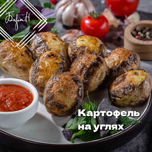 Картофель на углях
