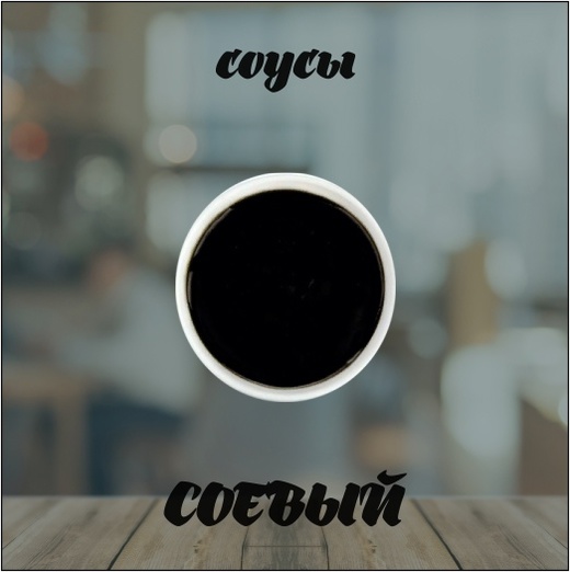 Соевый соус