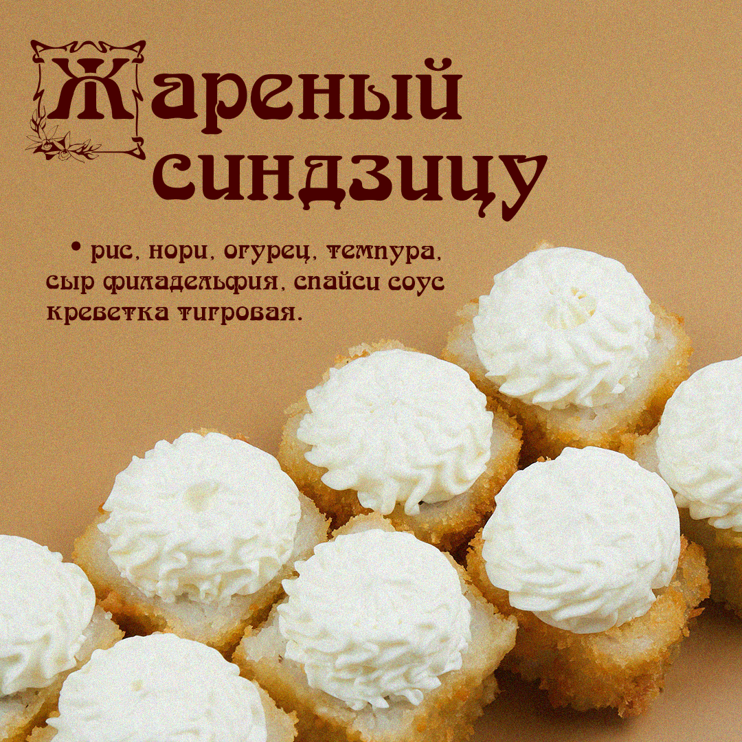 Жареный Синдзицу