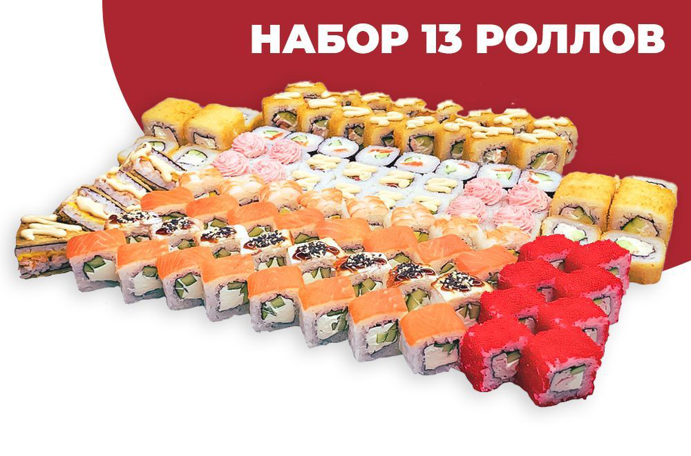 13 Роллов