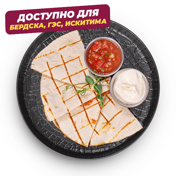 Кесадилья мясная