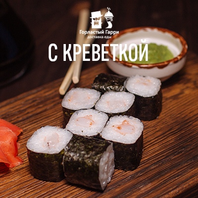 С креветкой