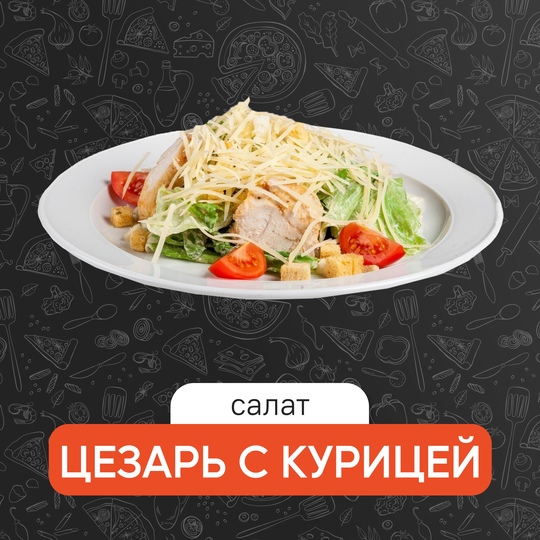 Цезарь с курицей салат