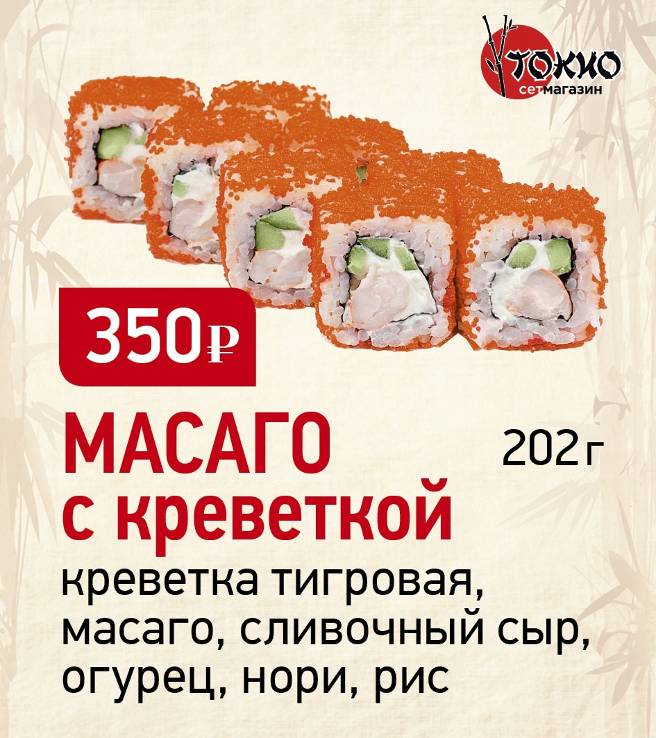 Масаго с креветкой