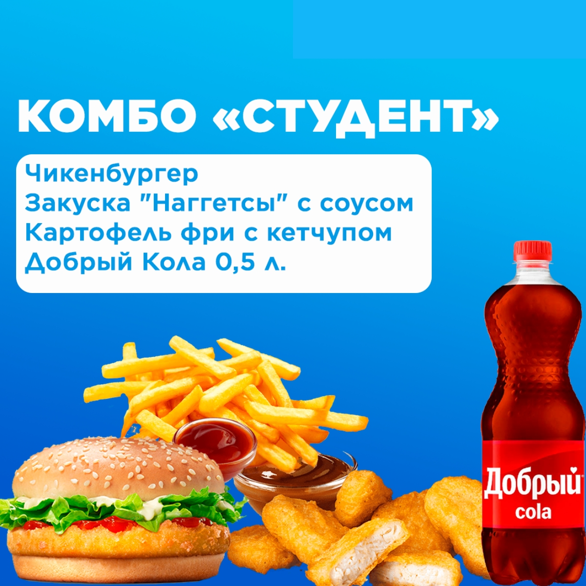 Комбо СТУДЕНТ