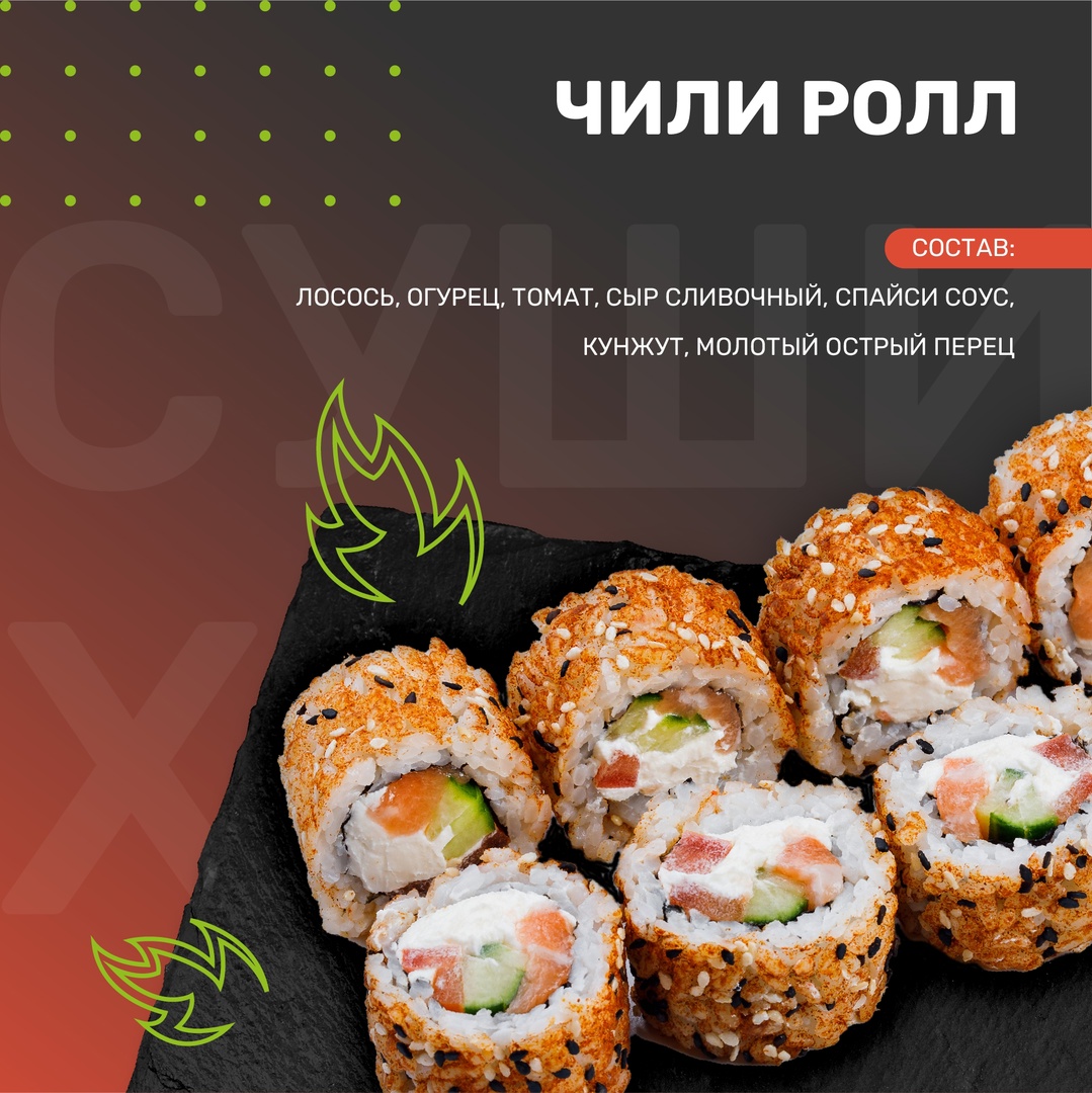 Чили ролл
