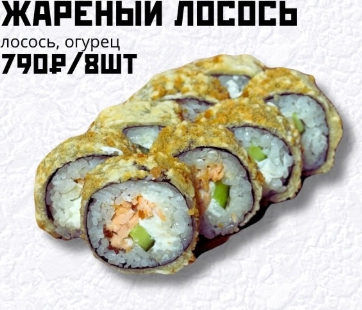 Жаренный лосось