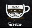 БонБон, объём 200 мл.