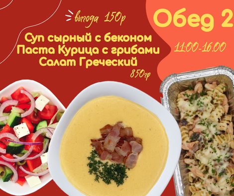 Обед №2