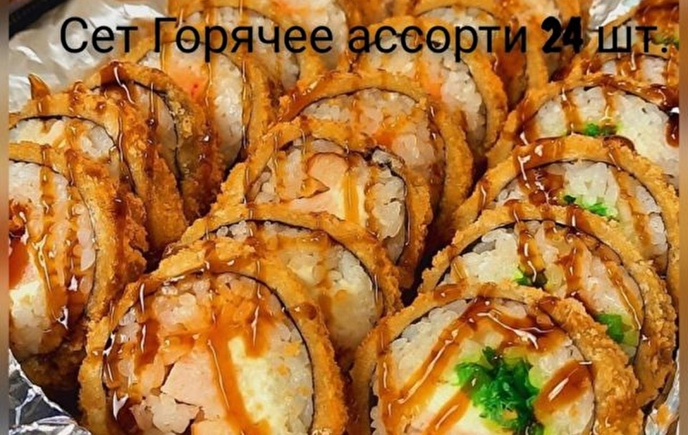 Горячее ассорти 24 шт