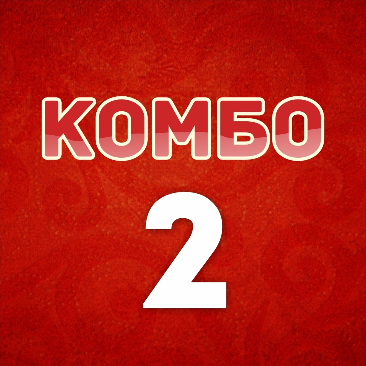 КОМБО 2 (на 8-9 человек)