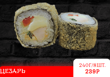 ЦЕЗАРЬ горячий ролл