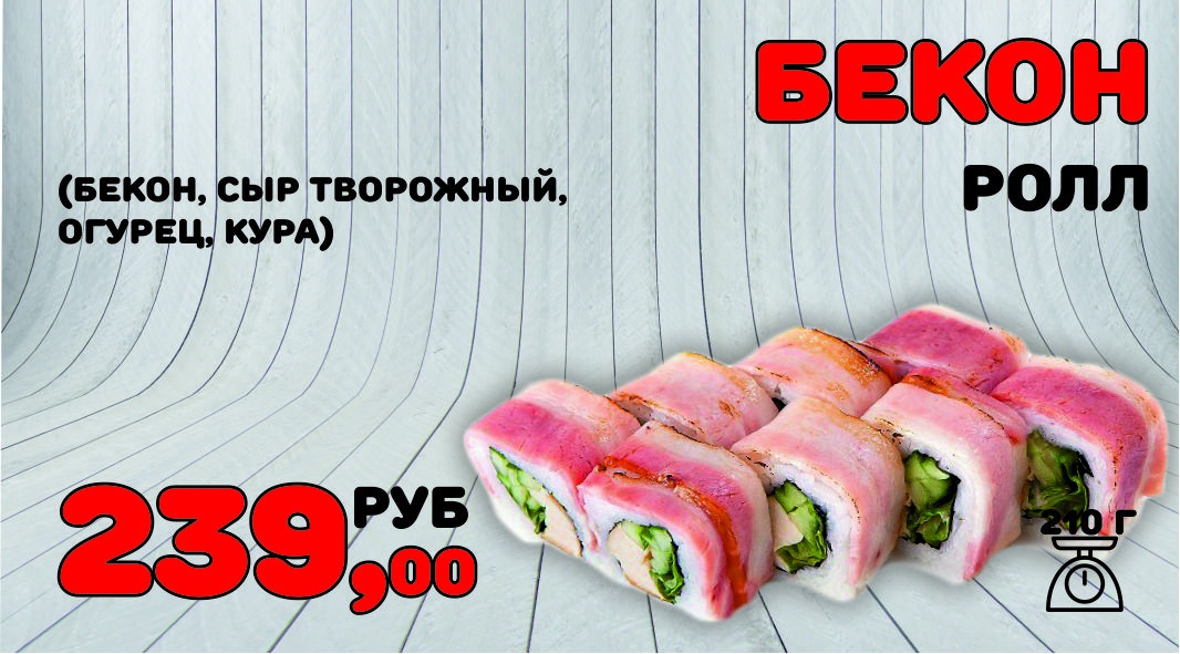 Ролл Бекон