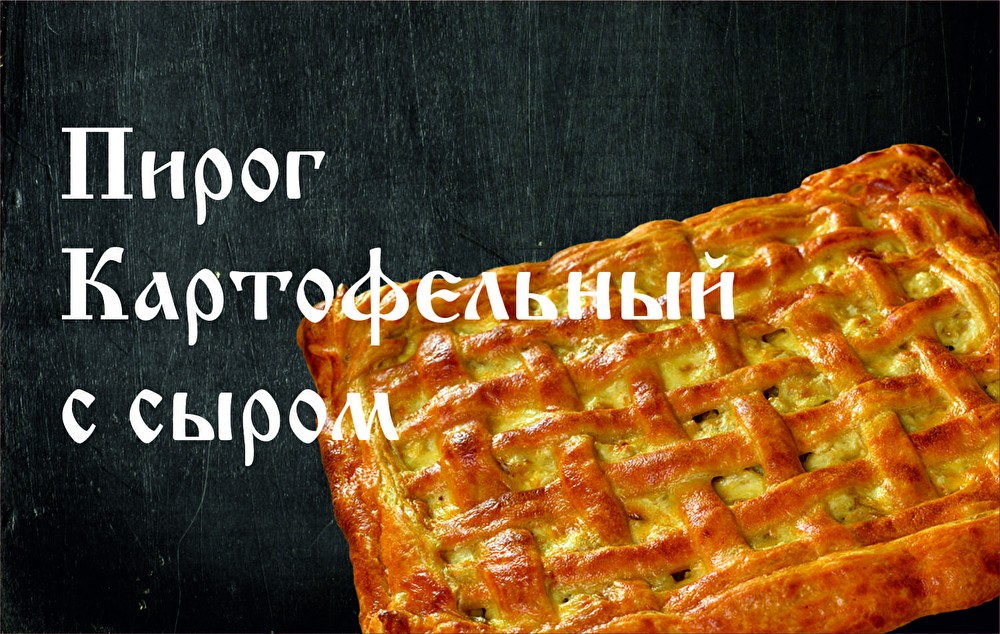 Пирог Картофельный с сыром