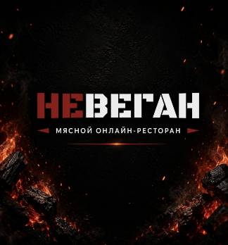 НЕВЕГАН - логотип