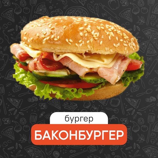Баконбургер