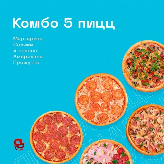 Комбо 5 пицц 33 см