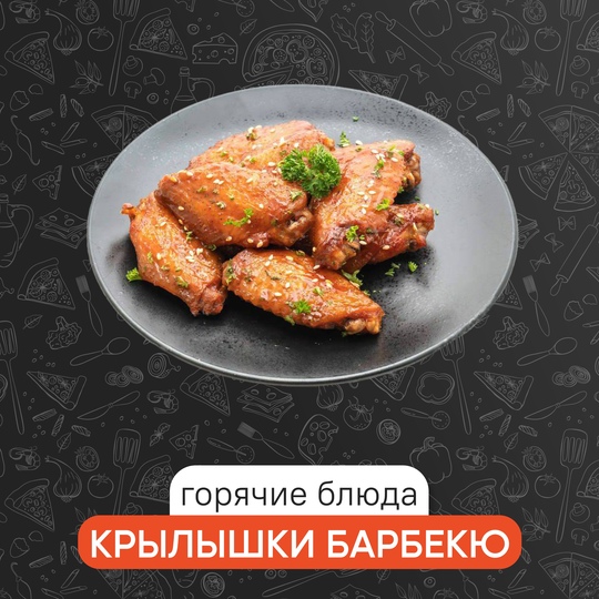 Крылышки барбекю