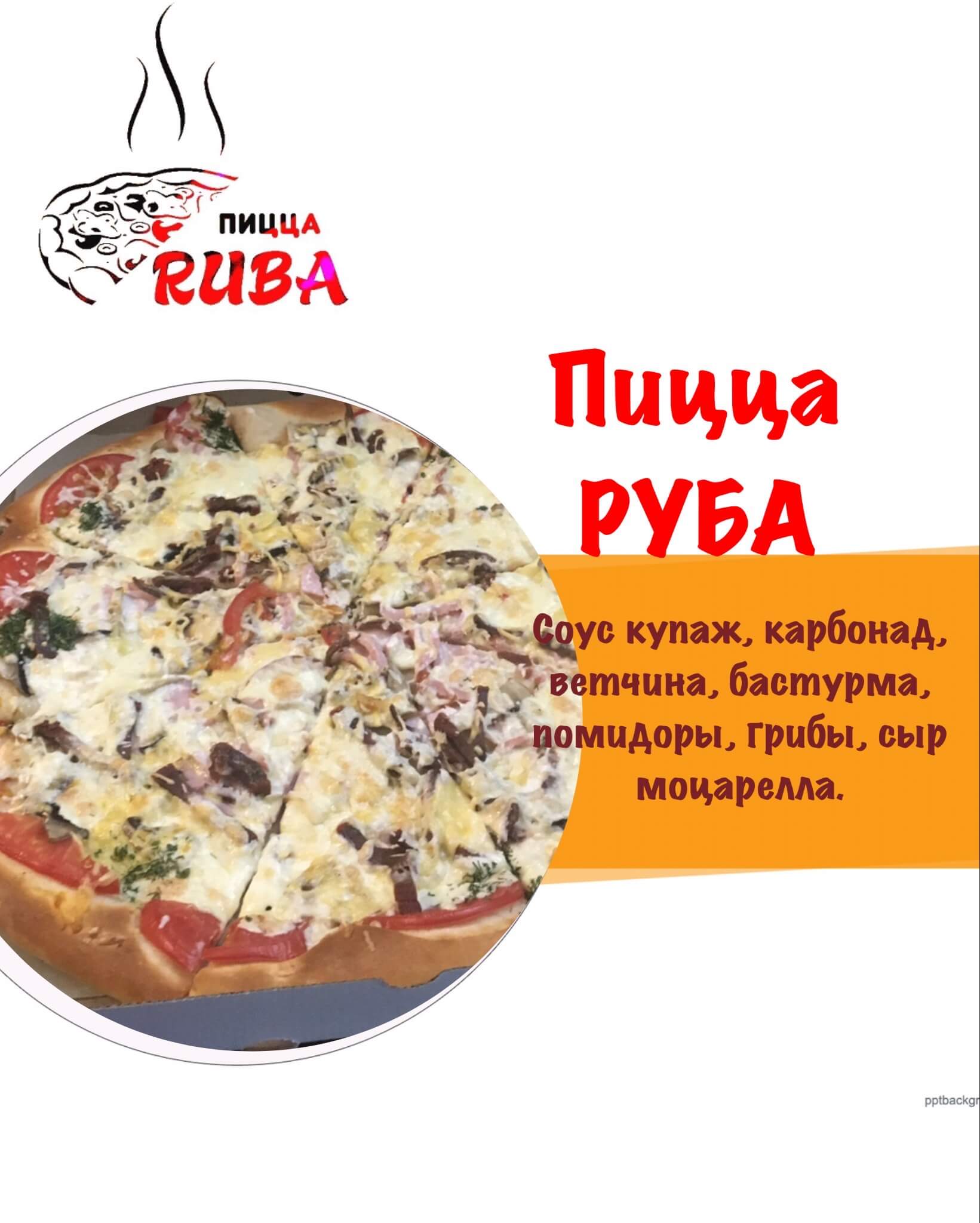 Пицца Руба 42 см
