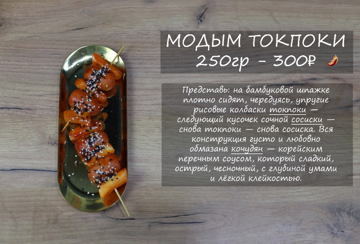 МОДЫМ ТОКПОКИ