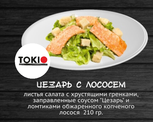 Цезарь с лососем