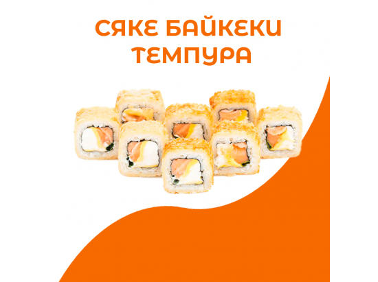 Сяке байкеки темпура