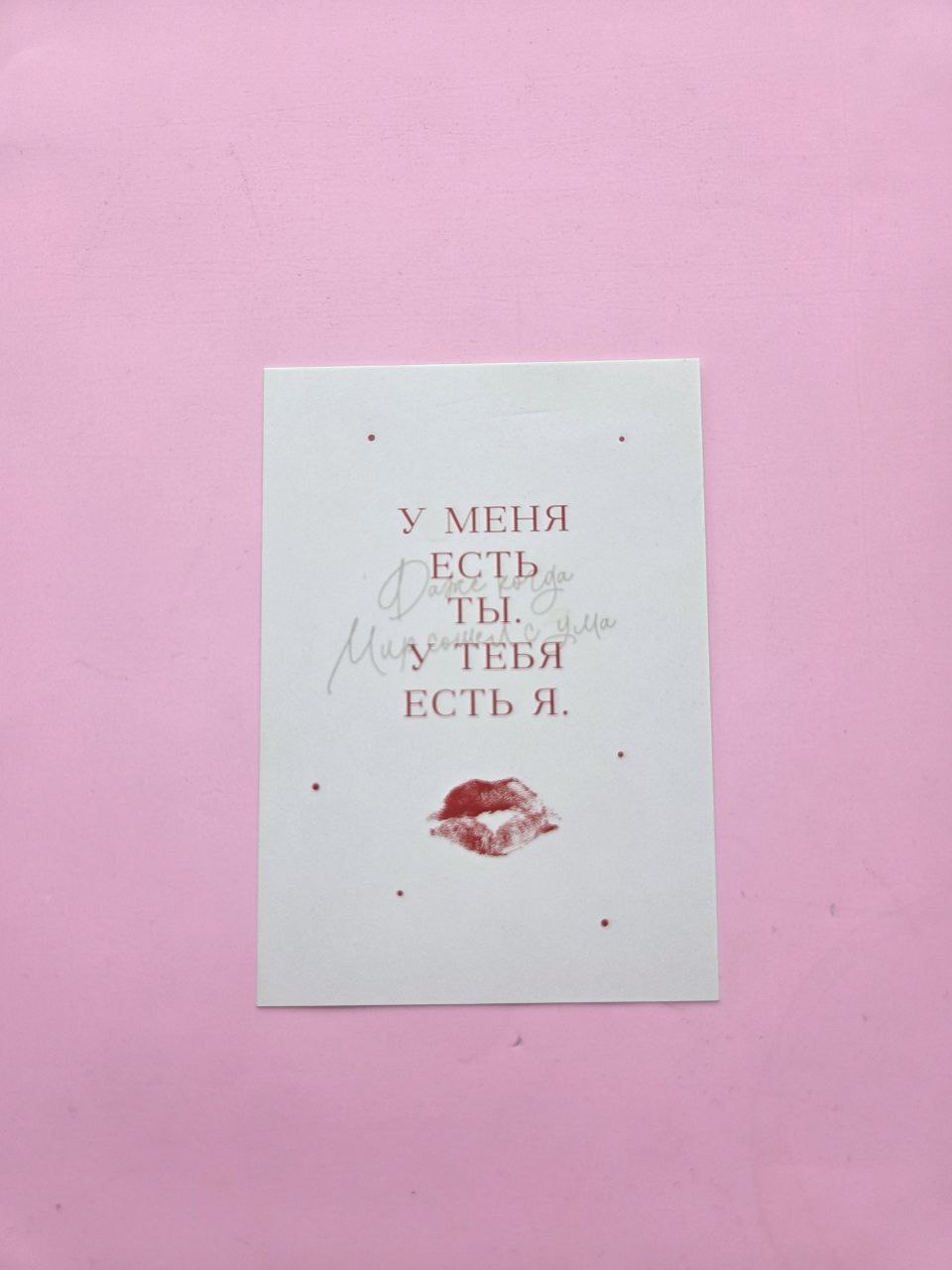 Открытка "У меня есть ты, у тебя есть я"
