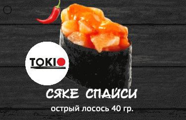 Сяке спайси